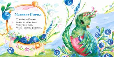Модница-птичка. Елена Ярышевская. Книжка-малышка, производитель Настя и Никита , ISBN 978-5-90731-210-4 № 4