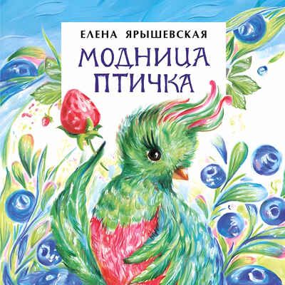 Модница-птичка. Елена Ярышевская. Книжка-малышка, производитель Настя и Никита , ISBN 978-5-90731-210-4 № 1