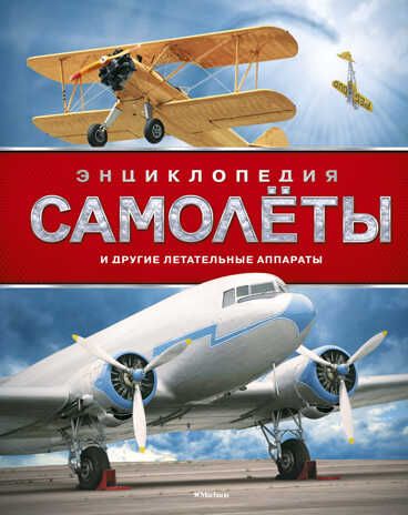 Самолёты и другие летательные аппараты. Вест Д. Энциклопедии, производитель Махаон , ISBN 978-5-38917-702-4 № 1