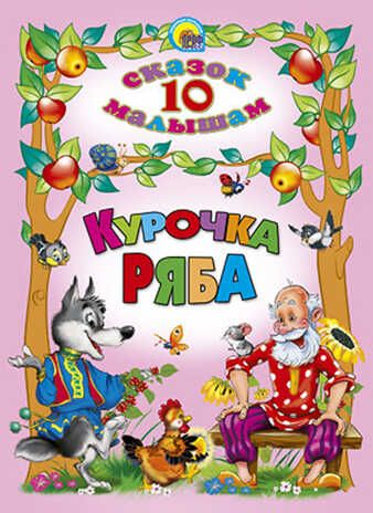 10 сказок малышам. Курочка Ряба, производитель Проф-Пресс , ISBN 978-5-37801-613-6 № 1