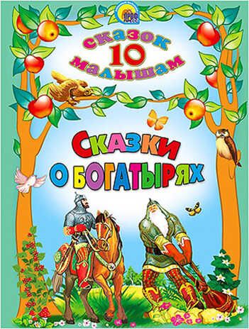 10 сказок малышам. Сказки о богатырях, производитель Проф-Пресс , ISBN 978-5-37825-261-9 № 1