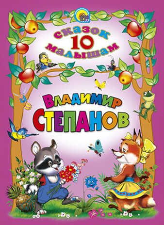 10 сказок малышам. Владимир Степанов, производитель Проф-Пресс , ISBN 978-5-37802-632-6 № 1