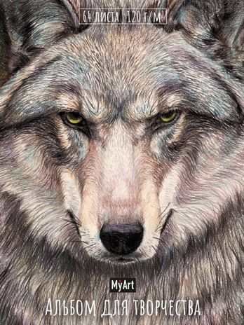 MyArt. Альбом для творчества. Волк., производитель Проф-Пресс , ISBN 462-0-12974-928-2 № 1