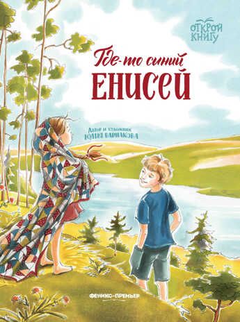 Где-то синий Енисей, производитель «Феникс-Премьер», ISBN 978-5-22238-420-6 № 1