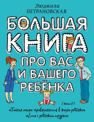 Большая книга про вас и вашего ребенка, производитель АСТ , ISBN 978-5-17100-800-0 № 1