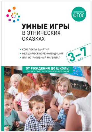 Умные игры в этнических сказках. 3-7 лет. Методическое пособие. ФГОС. ФОП, производитель МОЗАИКА-СИНТЕЗ , ISBN 978-5-43153-552-9 № 1