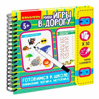 Мини-игры в дорогу Готовимся к школе: внимание, лоигка, моторика 2 со стирающимся маркером, арт. ВВ5779, производитель Bondibon (Бондибон), ISBN 489-5-13606-091-4 № 1