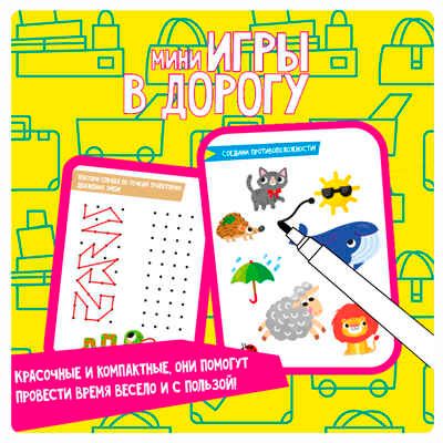 Мини-игры в дорогу Готовимся к школе: внимание, лоигка, моторика 2 со стирающимся маркером, арт. ВВ5779, производитель Bondibon (Бондибон), ISBN 489-5-13606-091-4 № 7