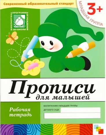 Прописи для малышей. (3+). Младшая группа., производитель МОЗАИКА-СИНТЕЗ , ISBN 978-5-86775-377-1 № 1