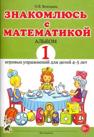 Знакомлюсь с математикой. Альбом 1 игровых упраженений для детей 4-5 лет. Володина Н.В., производитель Гном , ISBN 978-5-00160-659-8 № 1