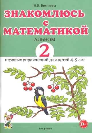 Знакомлюсь с математикой. Альбом 2 игровых упраженений для детей 4-5 лет. Володина Н.В., производитель Гном , ISBN 978-5-90776-532-0 № 1