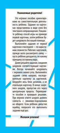 Игры со шнурком. Необыкновенные животные. Куликова Е.Н., Ходюшина Н.П. Логика и моторика, производитель Айрис-пресс , ISBN 978-5-81126-369-1 № 6