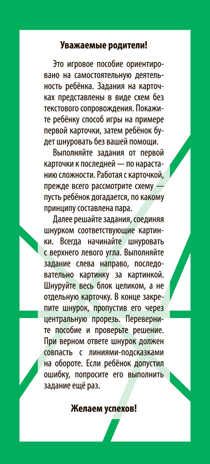 Игры со шнурком. Необыкновенные растения. Куликова Е.Н., Ходюшина Н.П. Логика и моторика, производитель Айрис-пресс , ISBN 978-5-81126-370-7 № 6