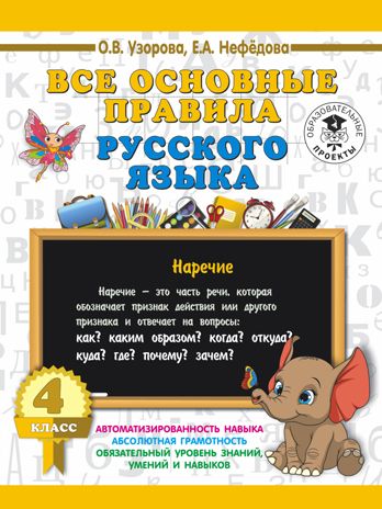 Все основные правила русского языка. 4 класс. Узорова О.В. 3000 примеров для начальной школы, производитель АСТ , ISBN 978-5-17108-546-9 № 1