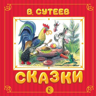 Сказки. Сутеев В.Г. Самая удивительная книга с объемными картинками, производитель АСТ , ISBN 978-5-17138-395-4 № 1