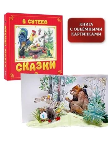 Сказки. Сутеев В.Г. Самая удивительная книга с объемными картинками, производитель АСТ , ISBN 978-5-17138-395-4 № 2