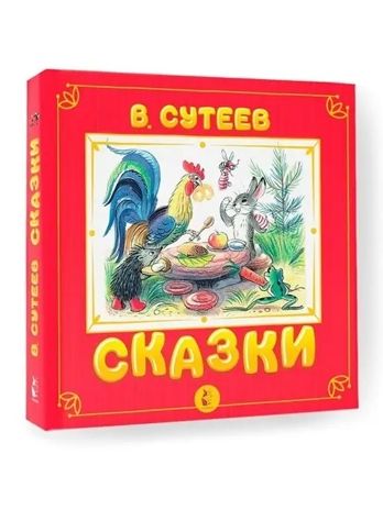 Сказки. Сутеев В.Г. Самая удивительная книга с объемными картинками, производитель АСТ , ISBN 978-5-17138-395-4 № 3