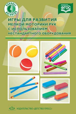 Игры для развития мелкой моторики рук с использованием нестандартного оборудования, производитель Детство-Пресс , ISBN 978-5-89814-776-1 № 1