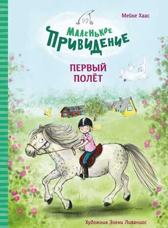 ДХЛ. Маленькое привидение. Первый полёт Хаас Мейке, производитель Стрекоза , ISBN 978-5-99515-318-4 № 1