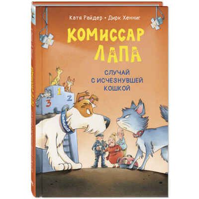 Комиссар Лапа. Случай с исчезнувшей кошкой, производитель ЭНАС-КНИГА , ISBN 978-5-00198-580-8 № 1