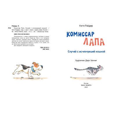 Комиссар Лапа. Случай с исчезнувшей кошкой, производитель ЭНАС-КНИГА , ISBN 978-5-00198-580-8 № 2