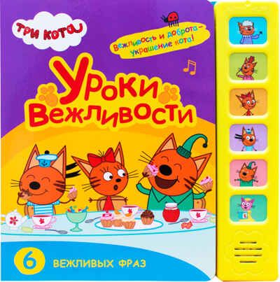 Уроки вежливости (Три кота. Звуковые книжки), книга с 6 звуковыми кнопками, производитель МОЗАИКА kids , ISBN 978-5-43151-589-7 № 1