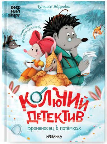 Колючий детектив. Броненосец в потемках (Книжный клуб. Почитаем вместе?), книга в твердом переплете, производитель МОЗАИКА kids , ISBN 978-5-43153-671-7 № 1