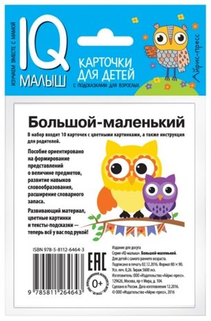 Умный малыш. Большой-маленький. Набор карточек для детей. IQ малыш, производитель Айрис-пресс , ISBN 978-5-81126-464-3 № 3