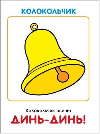 Что как звучит (ШСГ 1-й год обучения), развивающее пособие, производитель МОЗАИКА kids , ISBN 978-5-86775-182-1 № 4