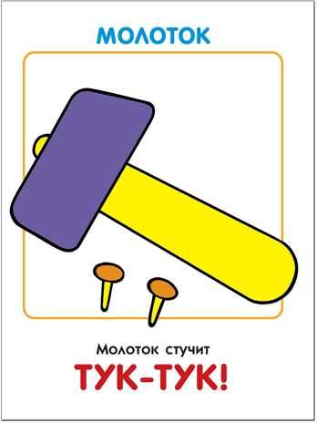 Что как звучит (ШСГ 1-й год обучения), развивающее пособие, производитель МОЗАИКА kids , ISBN 978-5-86775-182-1 № 6