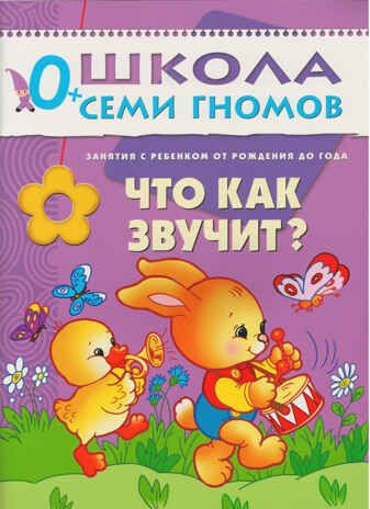 Что как звучит (ШСГ 1-й год обучения), развивающее пособие, производитель МОЗАИКА kids , ISBN 978-5-86775-182-1 № 1