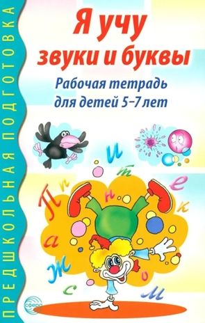 Я учу звуки и буквы. Рабочая тетрадь по обучению грамоте детей 5-7 лет. Маханева М.Д., Гоголева Н.А., Цыбирева Л.В. Предшкольная подготовка, производитель Сфера ТЦ , ISBN 978-5-99493-588-0 № 1