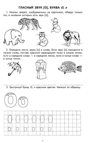 Я учу звуки и буквы. Рабочая тетрадь по обучению грамоте детей 5-7 лет. Маханева М.Д., Гоголева Н.А., Цыбирева Л.В. Предшкольная подготовка, производитель Сфера ТЦ , ISBN 978-5-99493-588-0 № 6