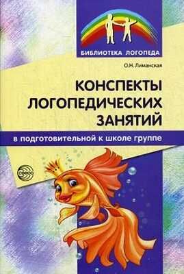 Конспекты логопедических занятий в подготовительной к школе группе. (Серия: Библиотека Логопеда), арт.00-00003810, производитель Сфера ТЦ , ISBN 978-5-99490-963-8 № 1