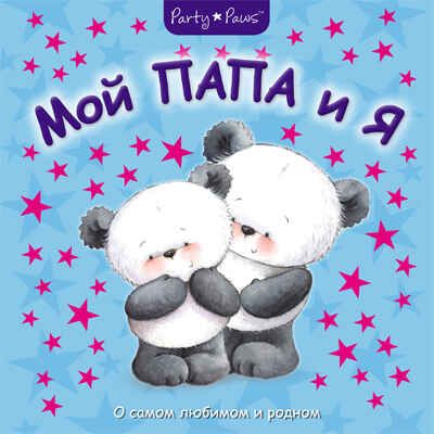  Мой папа и я, производитель МОЗАИКА kids , ISBN 978-5-43150-201-9 № 1