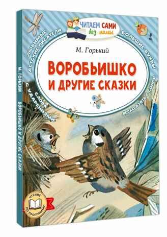Воробьишко и другие сказки, производитель АСТ , ISBN 978-5-17168-828-8 № 1