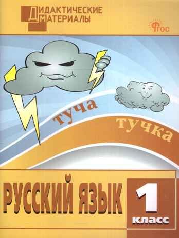 Русский язык 1 кл. Разноуровневые задания. НОВЫЙ ФГОС, производитель Вако , ISBN 978-5-40806-654-4 № 1