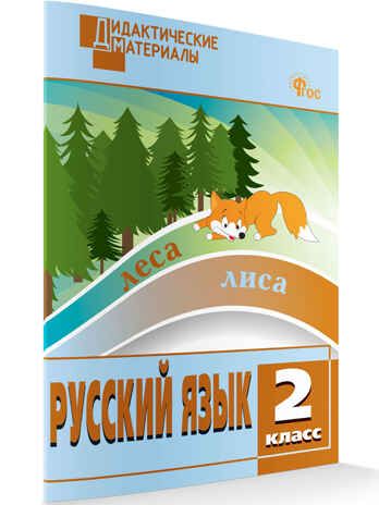 Русский язык 2 кл. Разноуровневые задания. НОВЫЙ ФГОС, производитель Вако , ISBN 978-5-40806-616-2 № 1