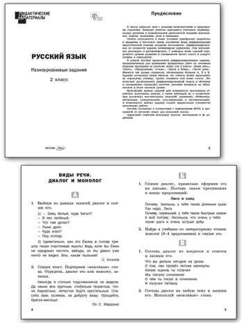 Русский язык 2 кл. Разноуровневые задания. НОВЫЙ ФГОС, производитель Вако , ISBN 978-5-40806-616-2 № 2