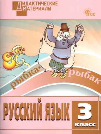 Русский язык 3 кл. Разноуровневые задания. НОВЫЙ ФГОС, производитель Вако , ISBN 978-5-40806-769-5 № 1