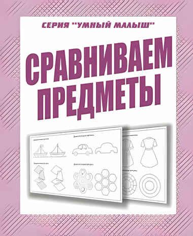 Рабочая тетрадь Умный малыш. Сравниваем предметы, производитель «Весна-Дизайн» (ИП Бурдина С. В.), ISBN 200-0-00002-901-6 № 1