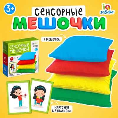 Развивающий набор Сенсорные мешочки, арт. 7829163, производитель IQ-ZABIAKA, ISBN 467-0-43535-939-2 № 1