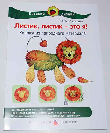 Листик, листик - это я!, производитель Цветной мир , ISBN 978-5-43100-031-7 № 1