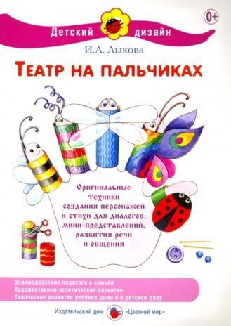 Театр на пальчиках, производитель Цветной мир , ISBN 978-5-43100-032-4 № 1