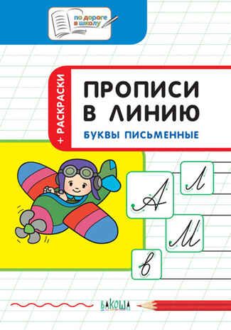 Прописи в линию. Буквы письменные. Развивающие задания., Пчёлкина С.В., По дороге в школу: РЗ, производитель Вакоша , ISBN 978-5-00132-352-5 № 1