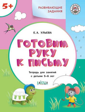 Развивающие задания. Готовим руку к письму: тетрадь для занятий с детьми 5–6 лет. Ульева Е.А., производитель Вакоша , ISBN 978-5-00132-065-4 № 1
