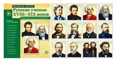 Русские ученые XVIII-XIX веков. Демонстрационные картинки, беседы. 12 портретов (Серия:Великая наука), арт.00-00006616, производитель Сфера ТЦ , ISBN 978-5-99491-262-1 № 1