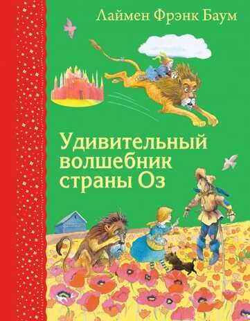 Удивительный волшебник страны Оз (ил. М.Формана). Самые любимые книжки, производитель Эксмо , ISBN 978-5-69976-239-2 № 1