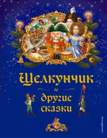Щелкунчик и другие сказки. Новогодние подарочные книги, производитель Эксмо , ISBN 978-5-69989-573-1 № 1