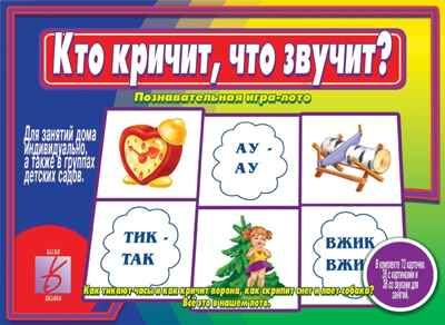 Кто кричит, что звучит?, производитель «Весна-Дизайн» (ИП Бурдина С. В.), ISBN 200-0-09598-426-9 № 1